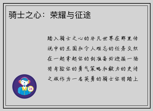 骑士之心：荣耀与征途