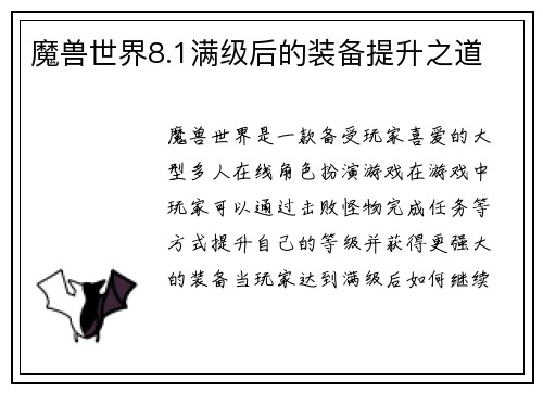 魔兽世界8.1满级后的装备提升之道