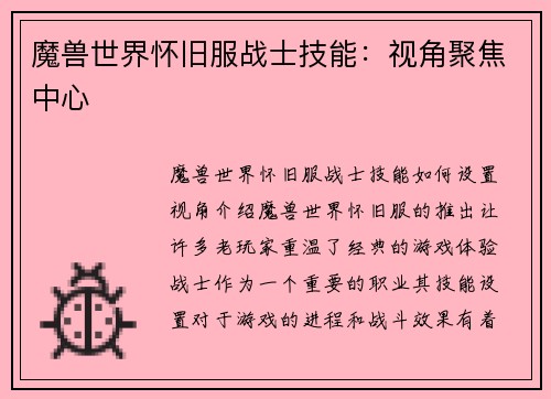 魔兽世界怀旧服战士技能：视角聚焦中心
