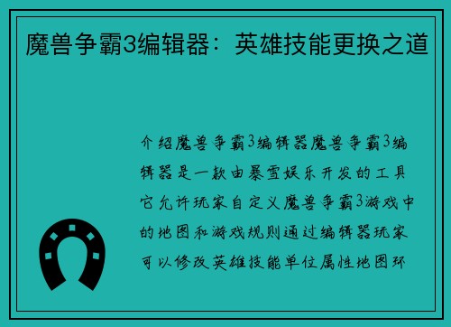 魔兽争霸3编辑器：英雄技能更换之道