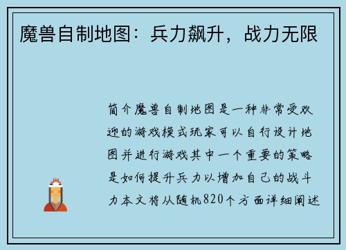 魔兽自制地图：兵力飙升，战力无限