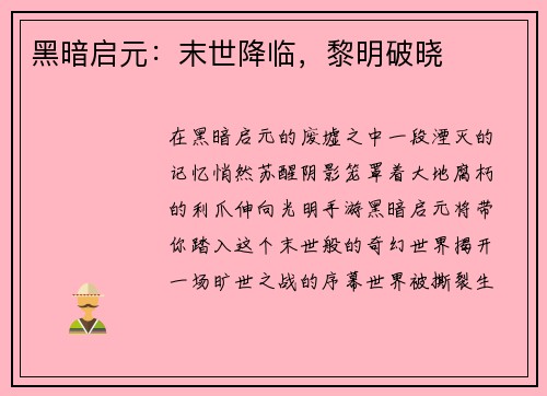 黑暗启元：末世降临，黎明破晓