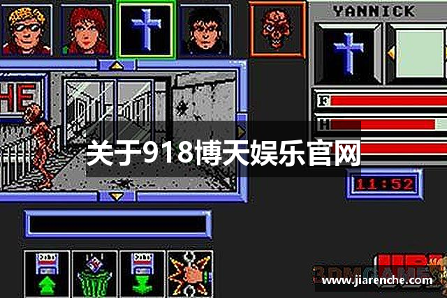 关于918博天娱乐官网